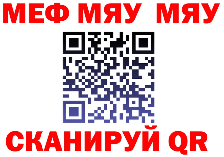 МЯУ-МЯУ мяу мяу рабочий сайт дарк нет ссылка на мегу Янаул